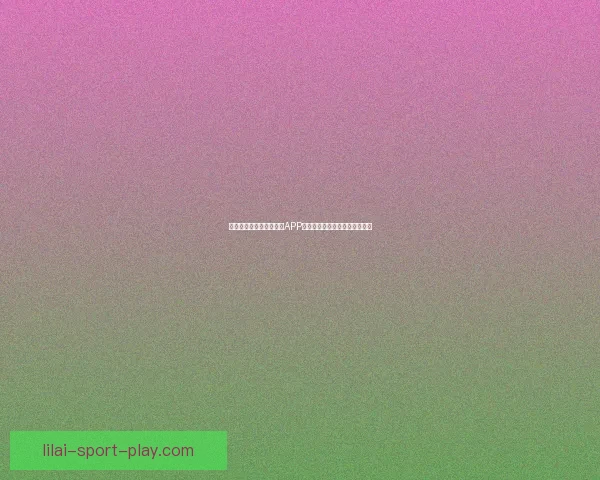 世界杯精彩竞猜尽在官方APP，畅享实时比分与专业数据分析