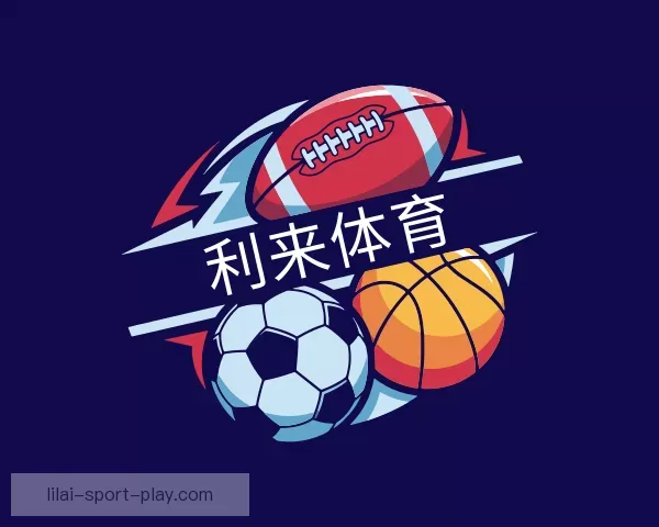 了解利来体育